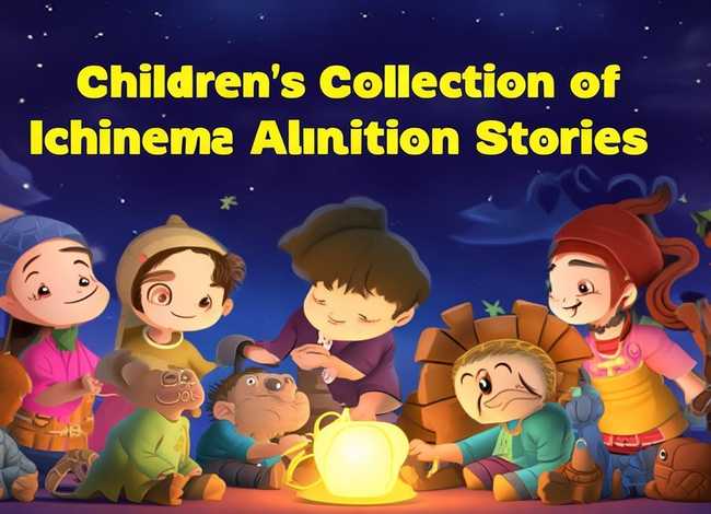 儿童成语故事动画片大全集 - 少儿成语故事动画片