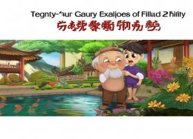 二十四孝故事动画全集 视频；二十四孝故事视频全集24集动画版