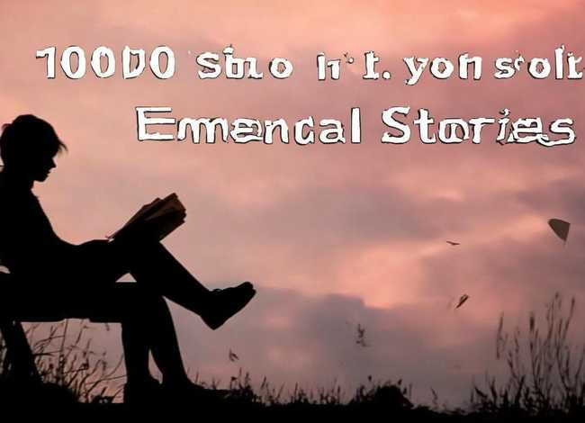 伤感情感故事100篇、伤感情感故事100篇短篇