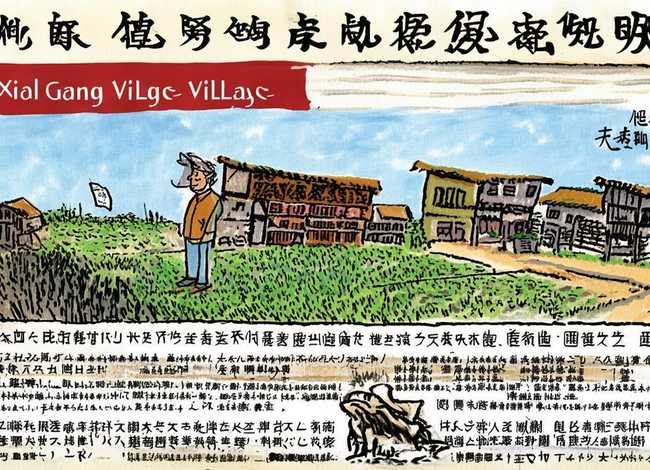 小岗村的故事手抄报；小岗村的手抄报怎么画