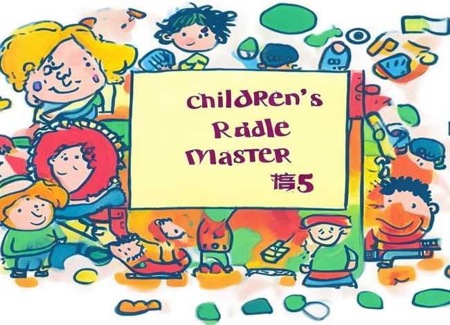 儿童脑筋急转弯大全5 - 儿童脑筋急转弯大全5一10岁