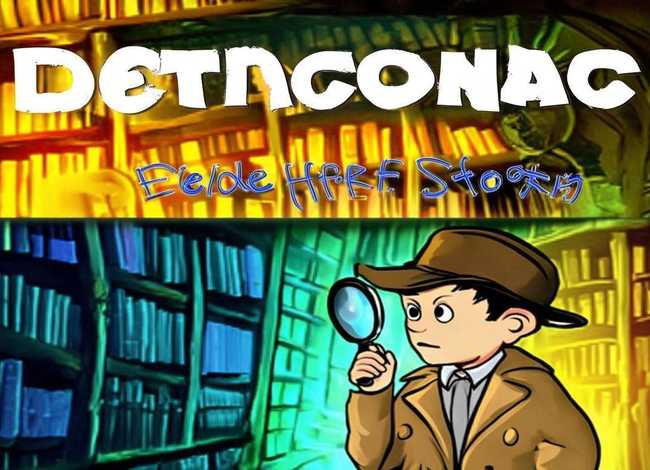 儿童侦探故事6到12岁（少儿侦探故事）