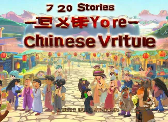 中华美德故事动画片全集72集，中华美德故事动画片全集72集免费观看