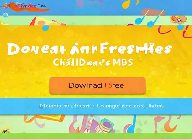 儿童mp3下载免费官方，儿童mp3下载免费官方网站