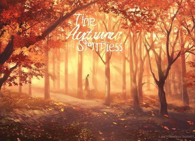 秋故事整体风格；秋风故事集