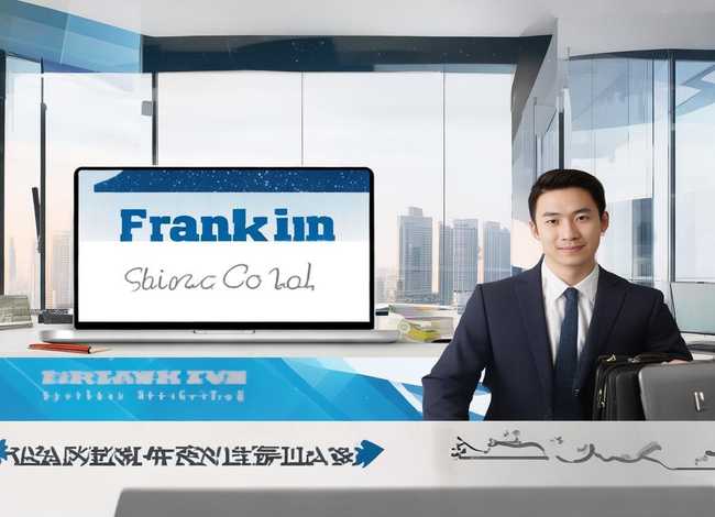 富兰克林官网（富兰克林中国公司官网）