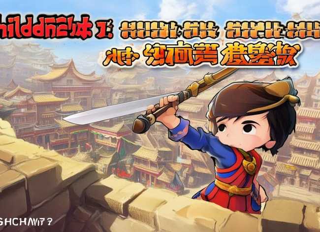 儿童史记故事大全集视频(少儿史记故事) 儿童史记故事大全集视频(少儿史记故事)