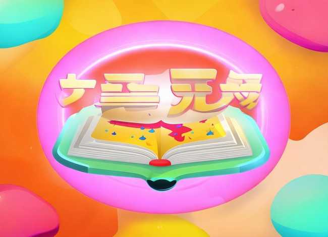 绘本故事免费收听 绘本故事免费收听app