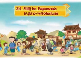 24孝故事儿童版有声书、24孝故事视频完整版