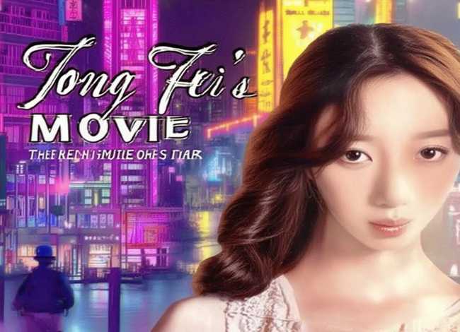 童菲演员的电影 童菲演员的电影叫什么