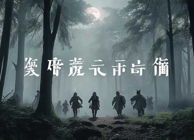 蛮荒故事拼音、蛮荒故事拼音大写