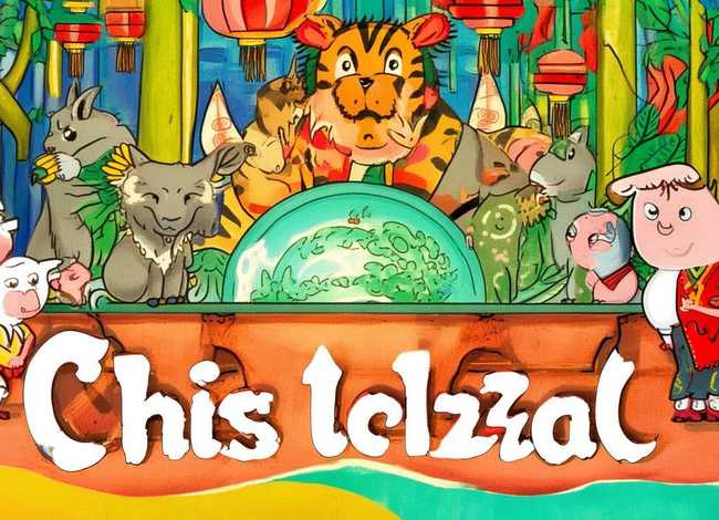 十二生肖英语绘本故事 - 十二生肖英语绘本故事视频