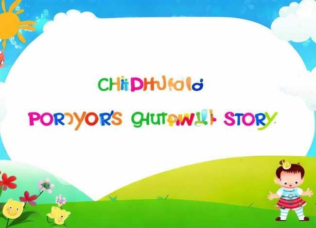 儿童成长故事ppt 儿童成长ppt模板下载