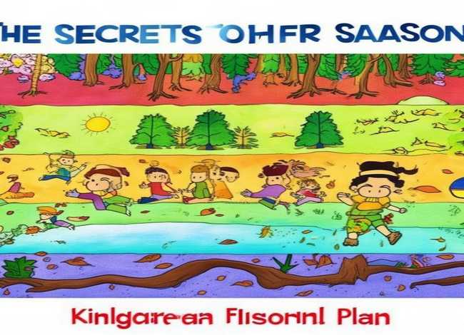儿童故事四季的秘密、幼儿园教案 四季的秘密