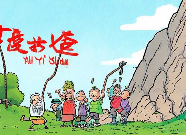 儿童故事愚公移山带拼音故事，愚公移山带拼音儿童版