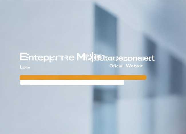 企业管理官网 企业管理官网登录