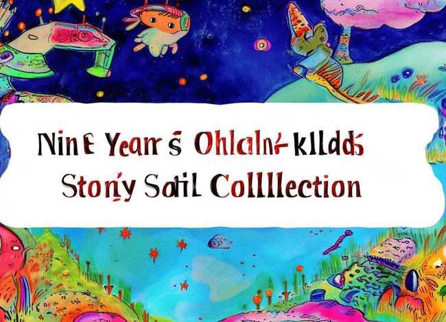 九岁儿童故事大全文字、9岁少儿故事大全文字