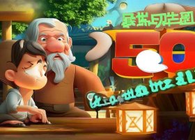 弟子规50个小故事动画；弟子规50个小故事视频