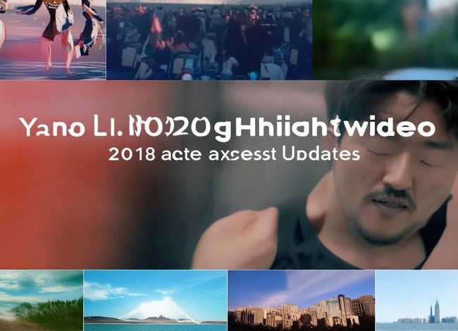 杨六斤2019年最视频；杨六斤2018年最新动态