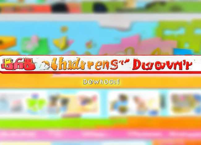 5068儿童网官网；5068儿童网下载