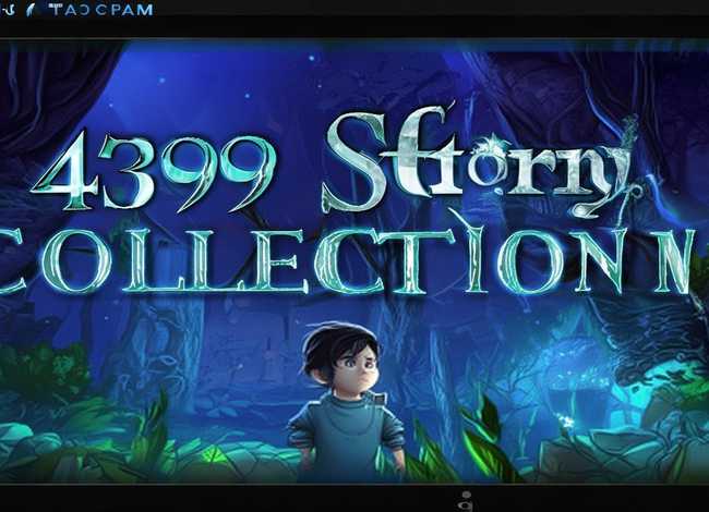 4399故事大全连续播放，4399故事大全连续播放mp3