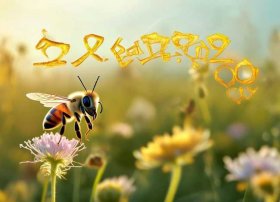 我爱你儿歌蜜蜂对着鲜花说；我爱你儿歌蜜蜂对着鲜花说我爱你