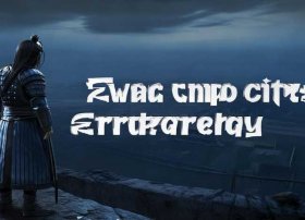 空城计的故事30字；空城计的故事 30字