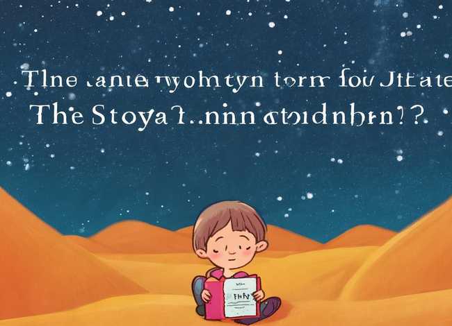 撒哈拉的故事适合小孩子看吗，撒哈拉的故事适合小孩子看吗知乎