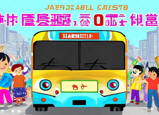 公交车儿童收费标准最新，公交车儿童收费标准最新江苏
