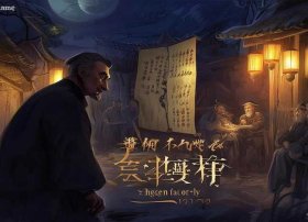 王刚讲故事原家的秘密，原家的秘密是什么