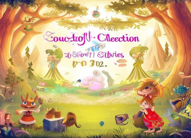 文字儿童故事大全6-12岁短故事、睡前故事大全6-12岁集锦【十篇】 文字儿童故事大全6-12岁短故事、睡前故事大全6-12岁集锦【十篇】