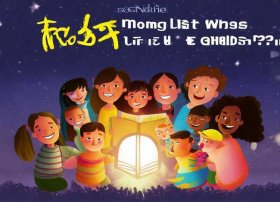 儿童团结友爱故事书 365夜故事〔谁是真正的好孩子〕读后感