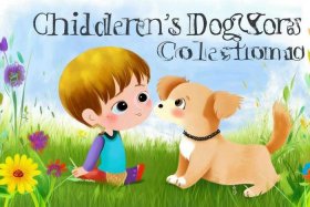 儿童小狗故事大全 - 小狗的故事幼儿故事大全