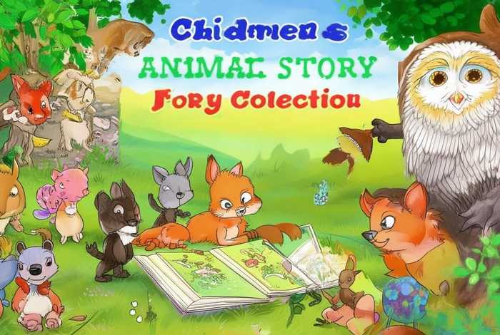 儿童动物故事合集超长完整版（少儿动物故事大全）