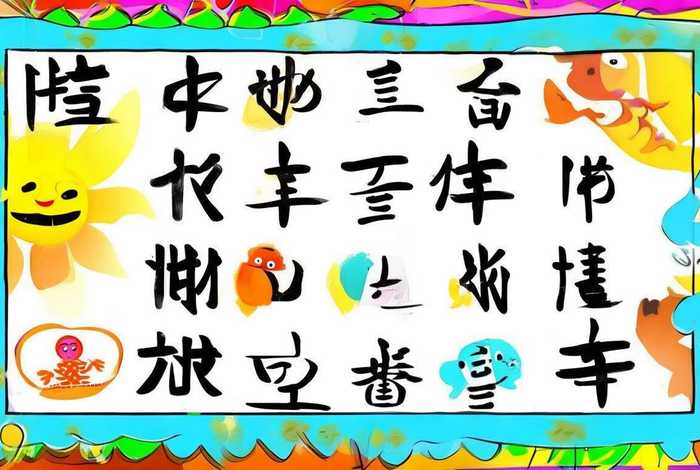 儿童汉字识字卡打印带图；幼儿识字卡片打印版