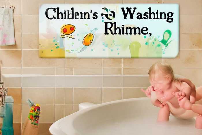儿童洗脚口诀（儿童洗脚口诀顺口溜）