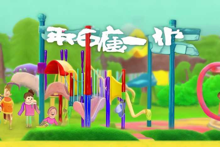 儿童游乐场须知 - 儿童游乐场须知内容