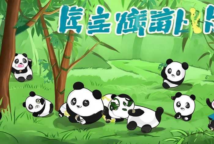 儿童熊猫动画片免费观看 - 儿童熊猫动画片免费观看中文版