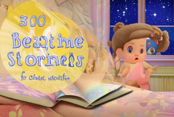 儿童睡前故事300篇；儿童睡前故事300篇精选