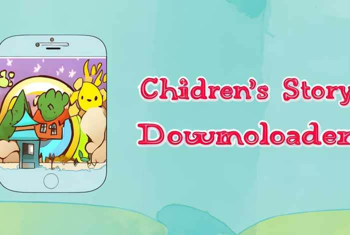 儿童故事下载什么软件，想看儿童故事下载什么软件