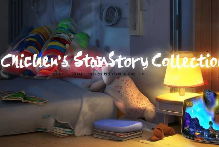 儿童故事大全睡前免费听文字版，儿童故事大全睡前免费听喜马拉雅