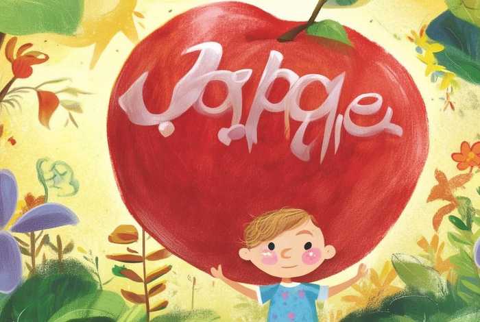 儿童故事大苹果 大苹果婴儿成长童话书籍