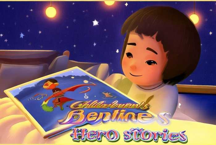 儿童睡前英雄故事集 英雄的睡前故事