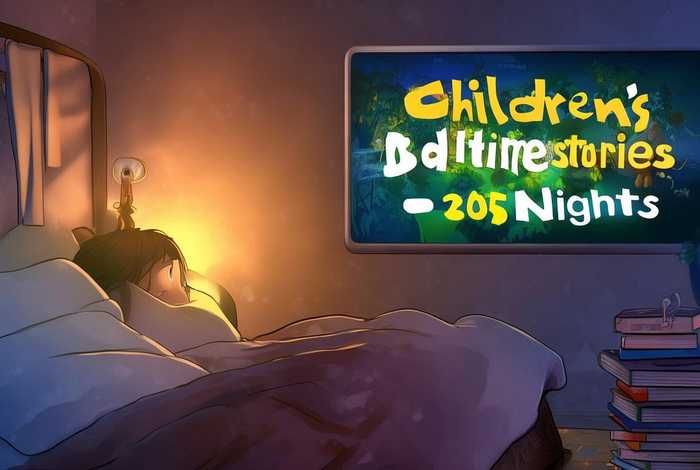 儿童睡前故事365夜在线听 少儿睡前故事365在线听