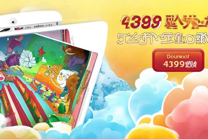 4399儿童故事免费听大全，4399儿歌故事大全 下载