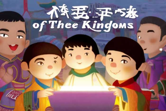 儿童有声故事三国演义、三国演义儿童版有声小说在线收听