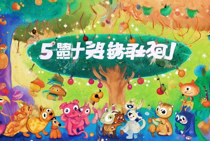 5岁幼儿故事书 - 5岁幼儿故事大全