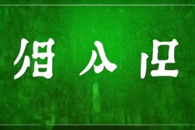 24孝故事简单概括 24孝故事简单概括50字