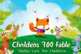 儿童寓言故事100篇，儿童寓言典故