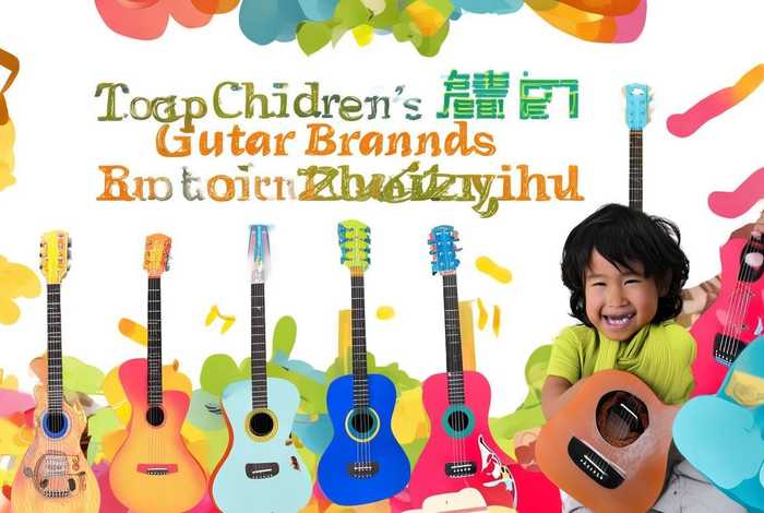儿童吉他品牌推荐，儿童吉他品牌推荐知乎